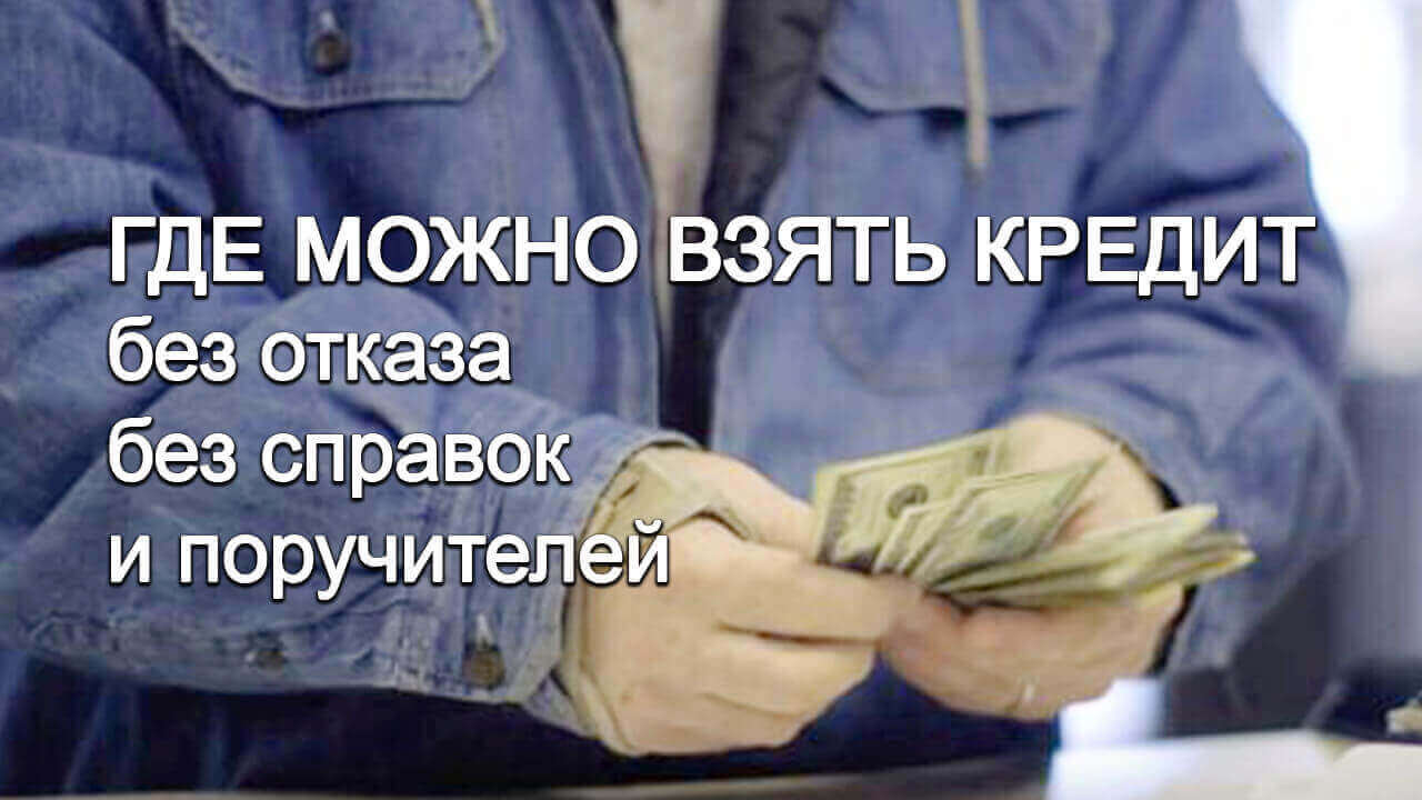 Кредит без відмови: де і як оформити? | vse-credity.com.ua ©