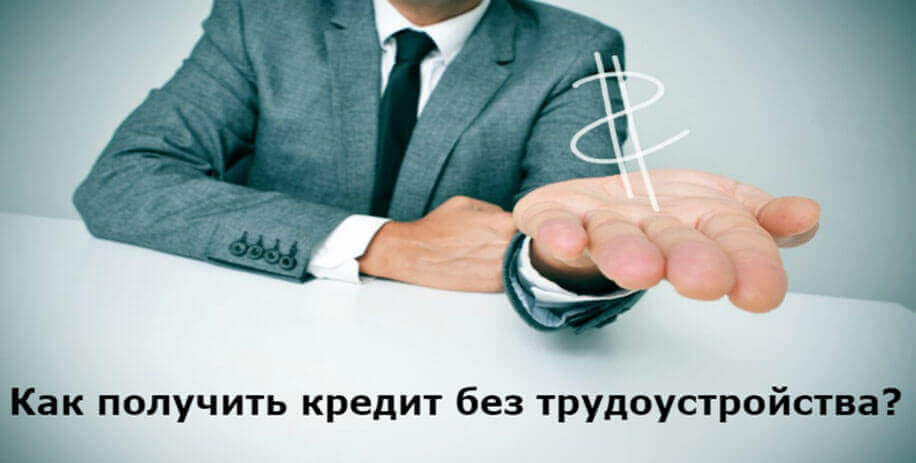 Кредит без офіційного працевлаштування на вигідних умовах | vse-credity.com.ua ©